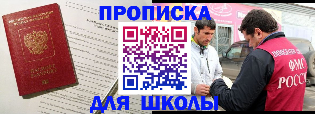 прописка для школы в Барабинске